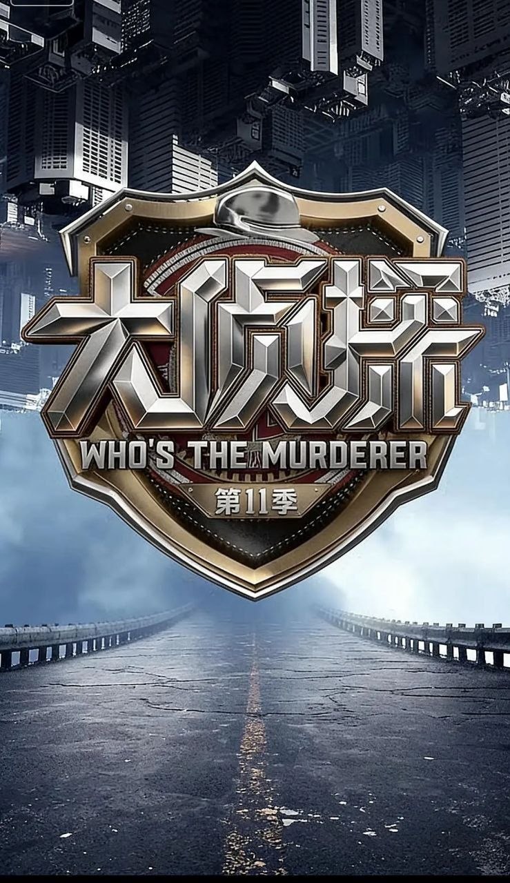 大侦探 第十一季 (2026) 更至4.29期 [综艺/真人秀][何炅/张若昀/大张伟]