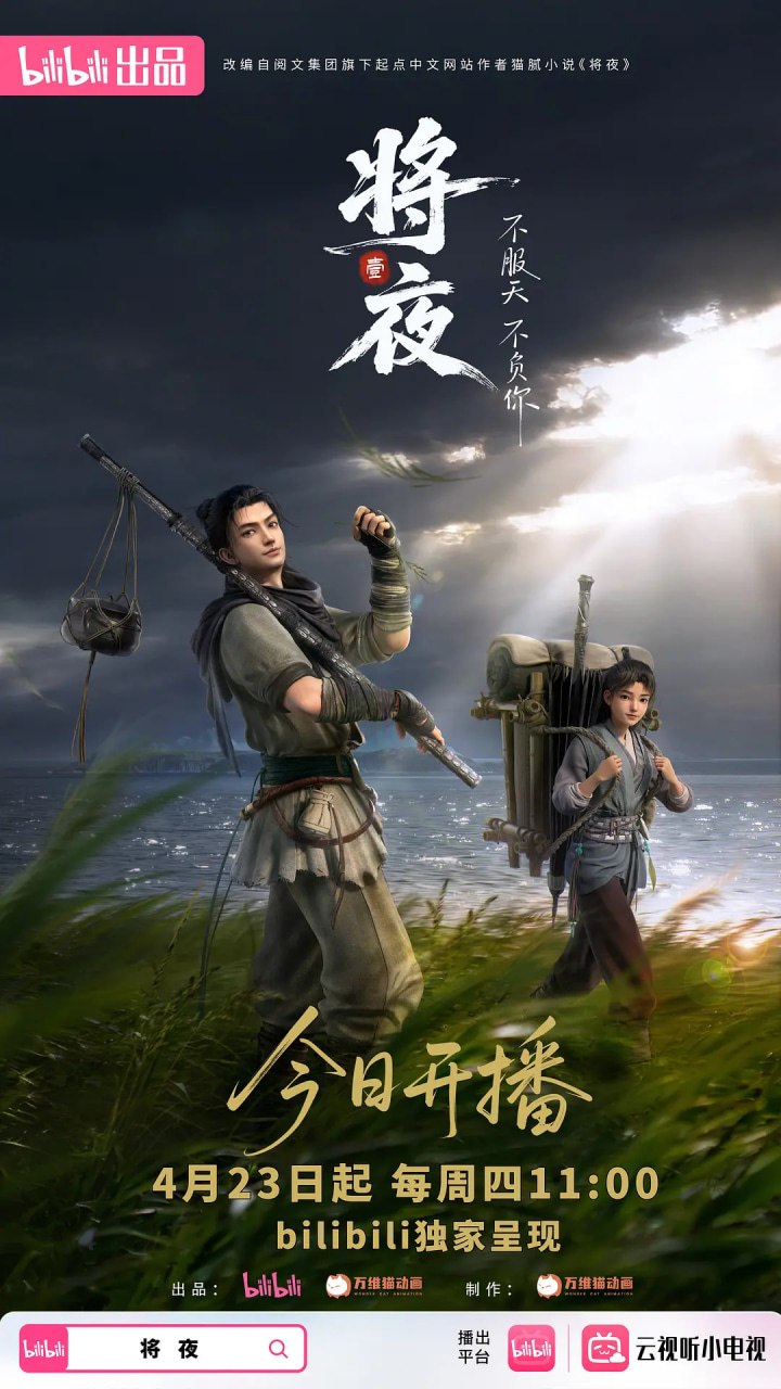 将夜 (2026)动画 4K高码 更新03集