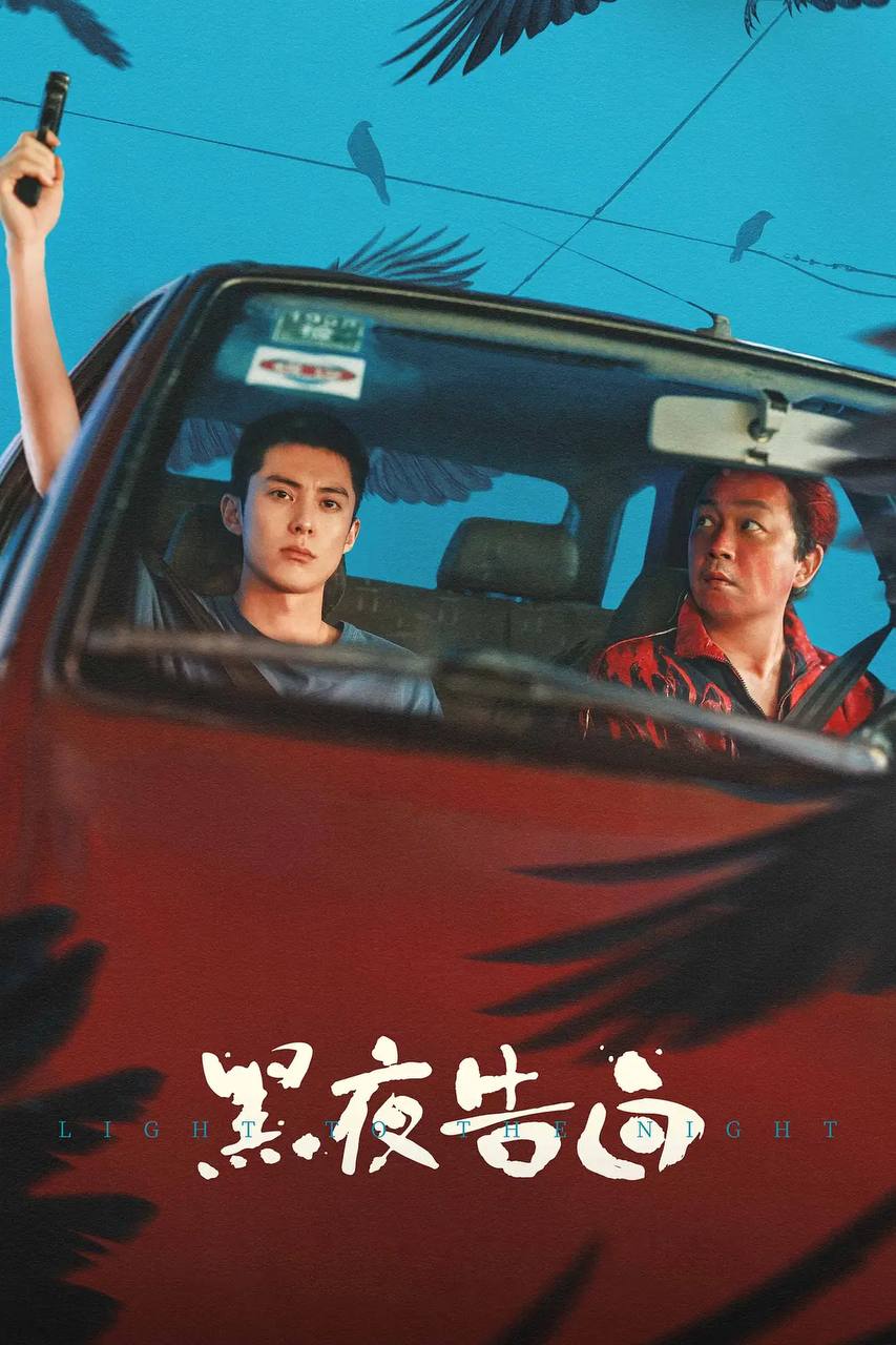 黑夜告白(2026) 4K 更新至12集
