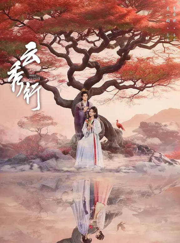 云秀行(2026） 4K 更新至12集