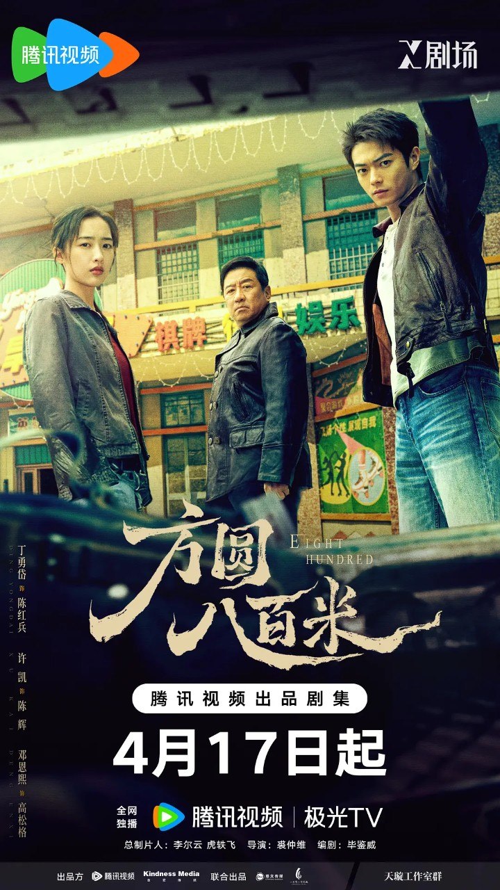 方圆八百米 (2026) 【剧情/犯罪】【丁勇岱/许凯 】【4K 更新EP12】