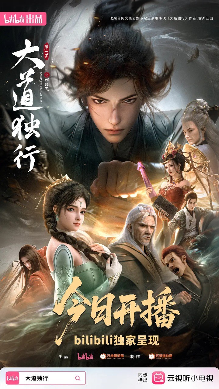 大道独行之蝶龙变 (2026) 4K 高码率 更新EP12