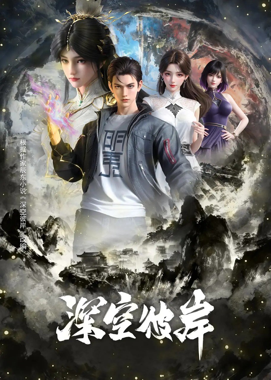 深空彼岸 (2026) 4K 高码率 更新EP17