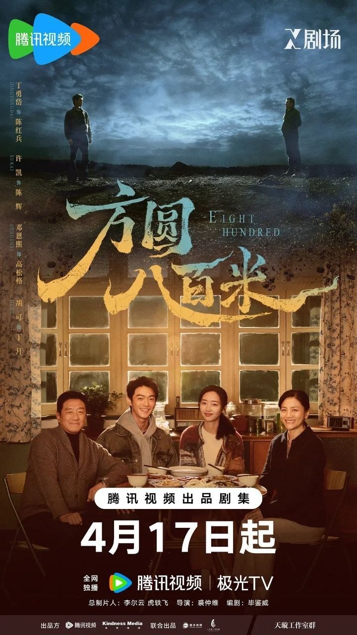 方圆八百米 (2026) 4K HDR 国语中字【全20集】【丁勇岱/许凯】