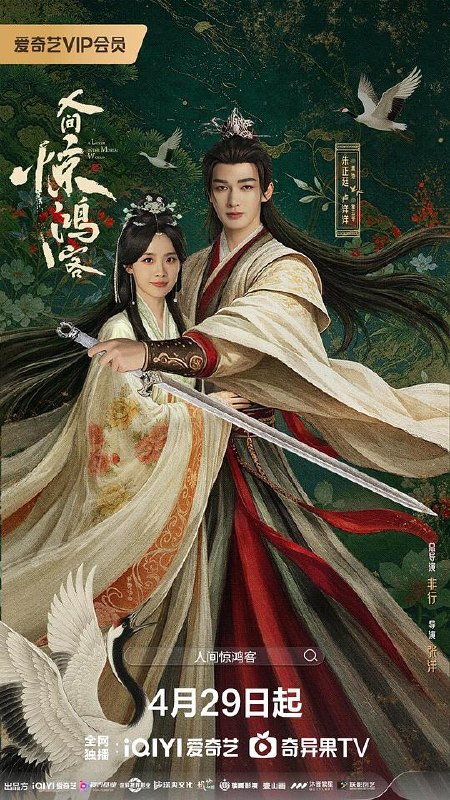 人间惊鸿客‎ (2026) 4K HDR DDP2.0 中文字幕【1.1GB/集】更18集，朱正廷/卢洋洋