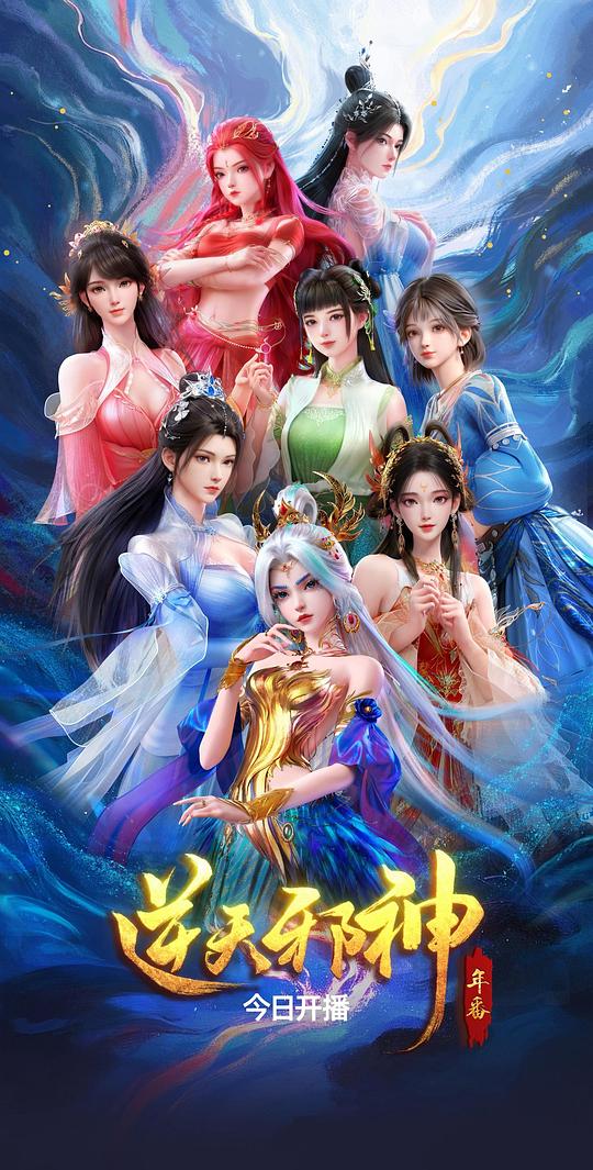 逆天邪神 年番‎ (2026) 4K HDR DV杜比视界 高码率 DDP2.0+AAC2.0 中字【2.1GB/集】更35集