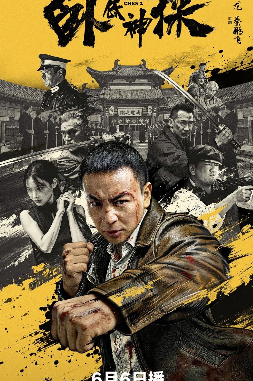 卧底神探 (2026) 4K HDR 高码率 杜比环绕声 中文字幕【释小龙/刘天佐】
