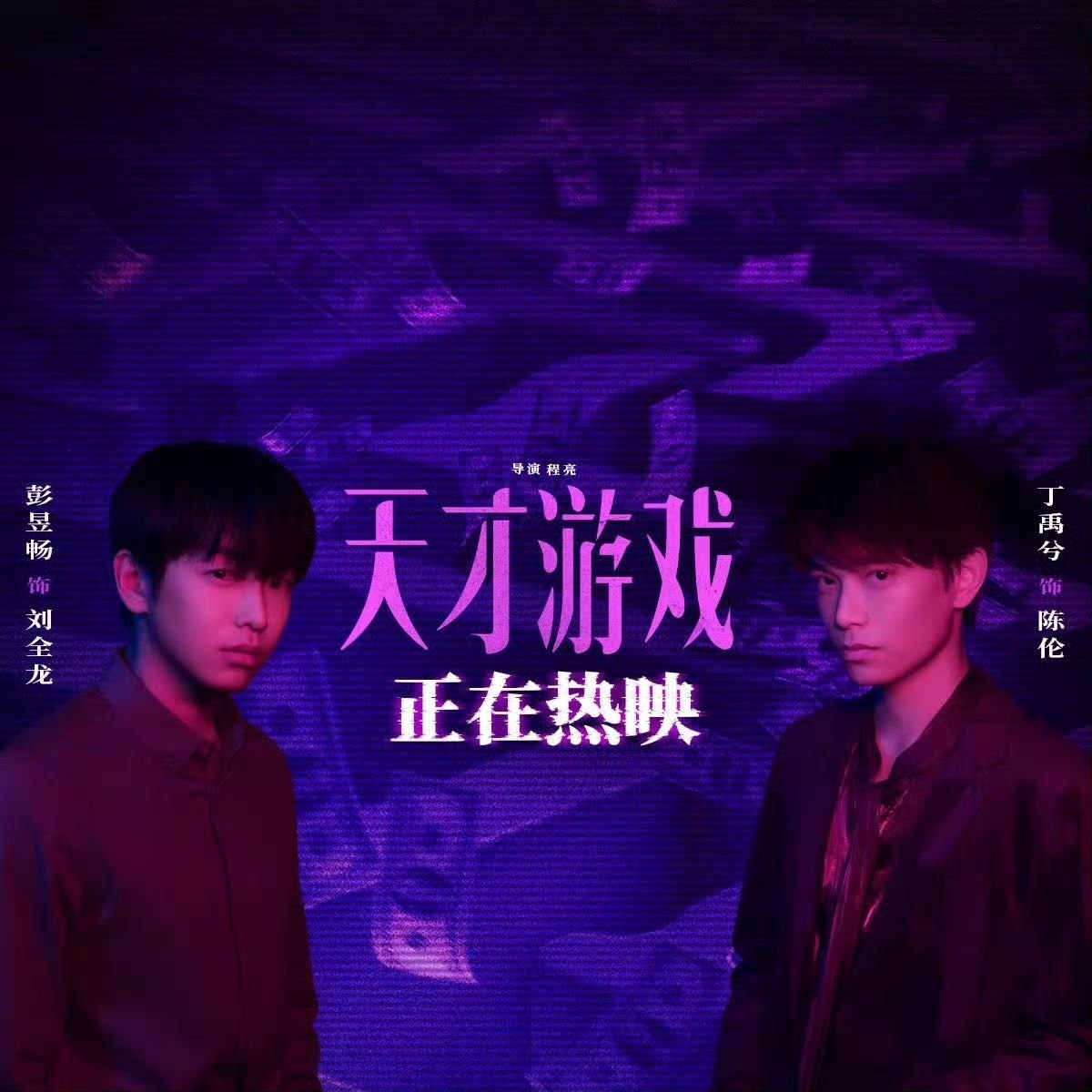 天才游戏 (2026) 【4K .HQ】 【高码率】【内嵌简英】 【DTS环绕声】【丁禹兮/彭昱畅】【悬疑/犯罪】