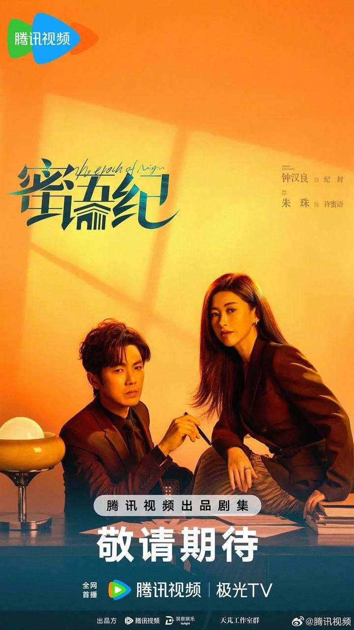 蜜语纪 (2026) 4K IQ 全集