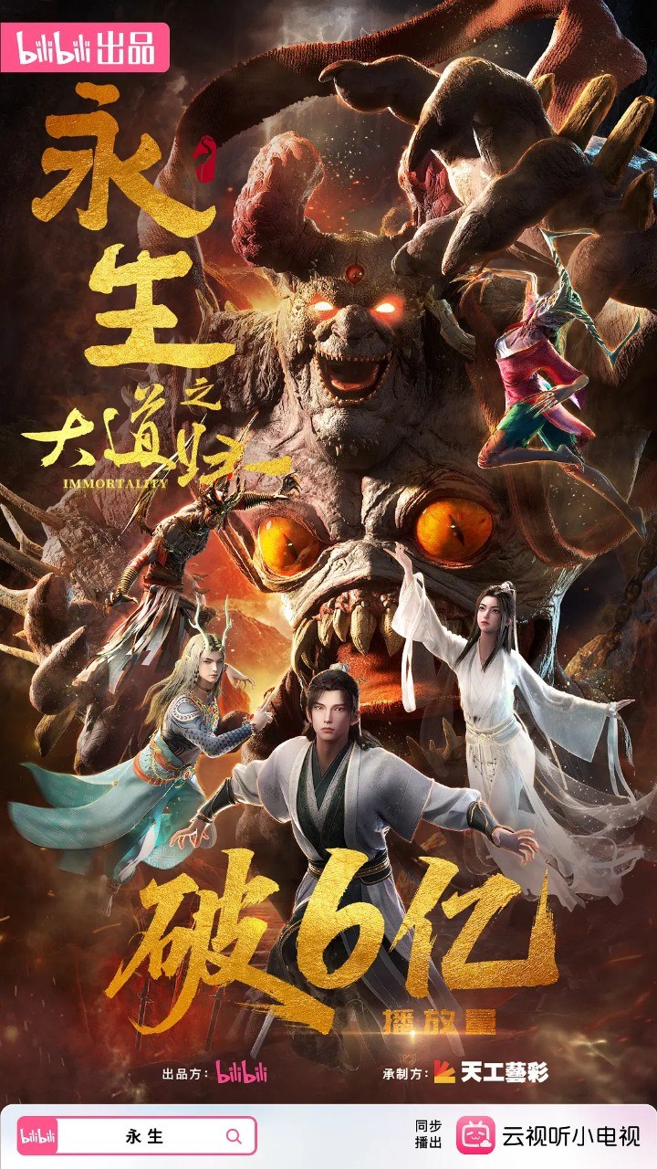 永生 第六季/永生之大道归一 (2026) 4K 更 新 S06EP03（77）附1-5季