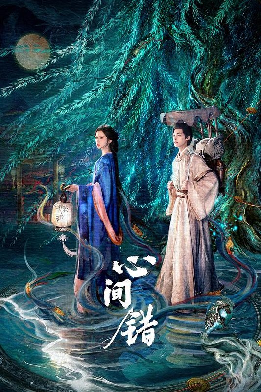 心间错‎ (2026) 4K SDR AAC2.0 中字【2.4GB/集】更16集，朱正廷/哈妮克孜