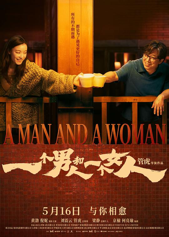 一个男人和一个女人‎ (2026) 4K SDR 高码率 DTS5.1+DDP5.1+AAC5.1 5Audios 中字【共18.9GB】黄渤/倪妮