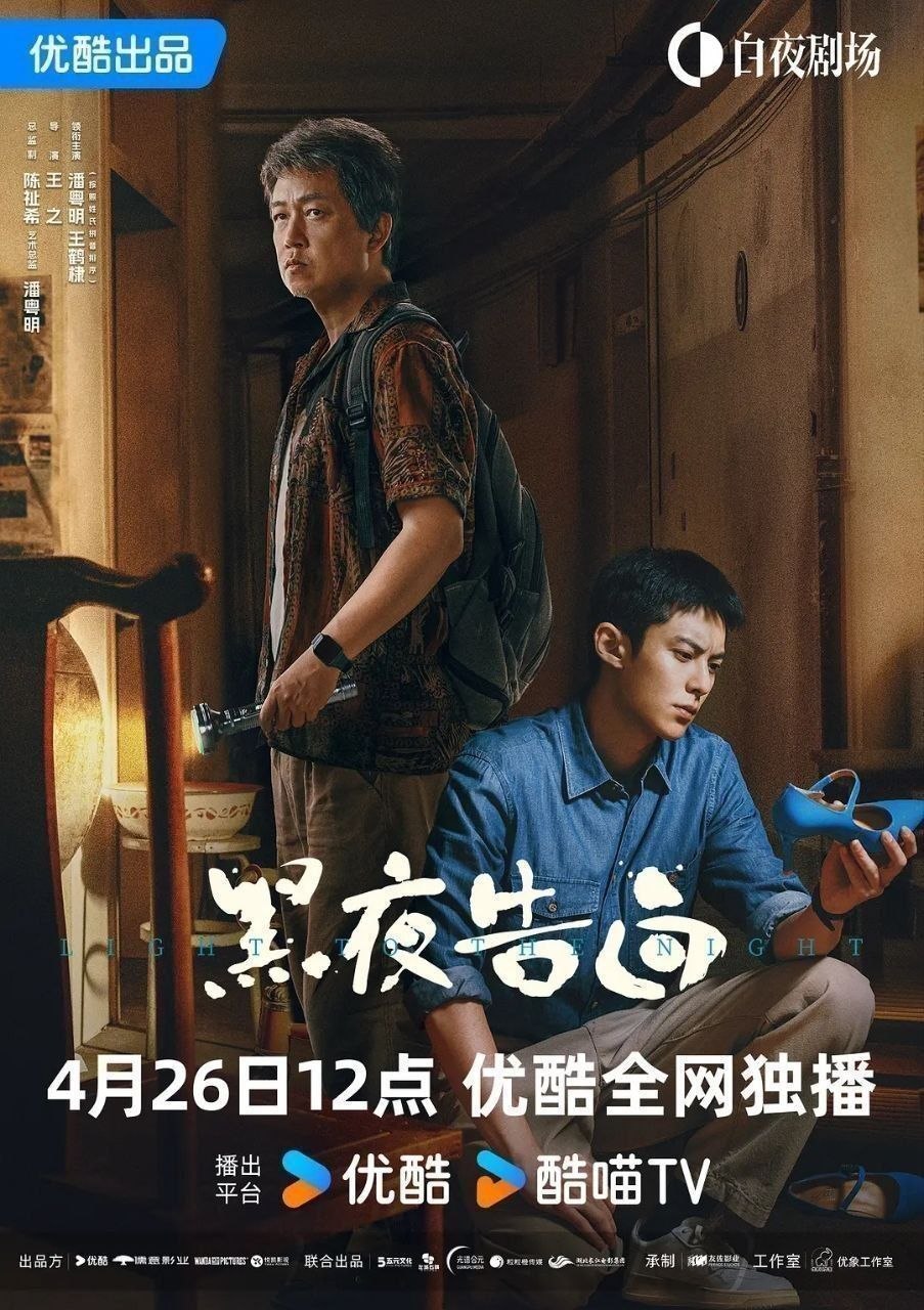 黑夜告白 / 追影者 (2026) 4K SDR 国语中字【更新EP12】【潘粤明/王鹤棣】