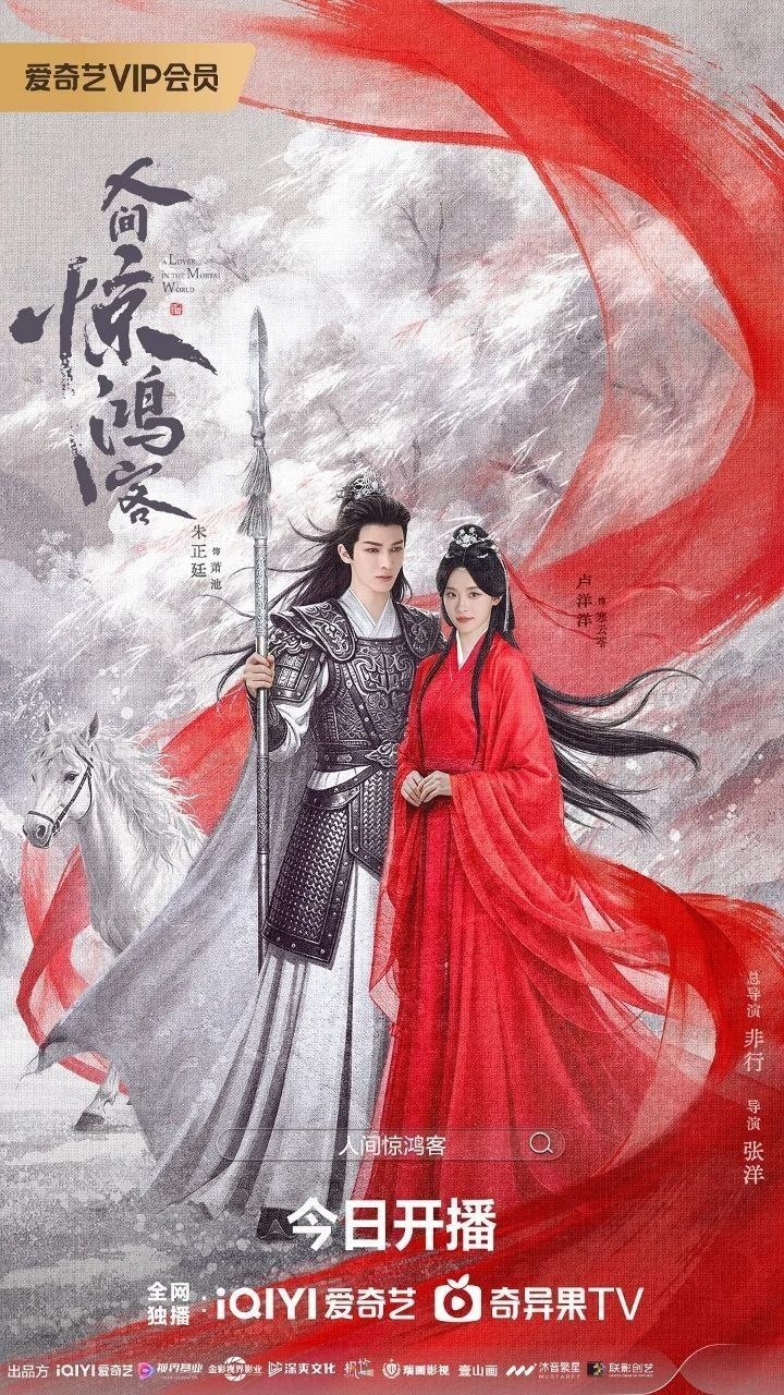 人间惊鸿客 / 你是人间惊鸿客 (2026) 4K SDR 国语中字【更新EP18】【朱正廷/卢洋洋】