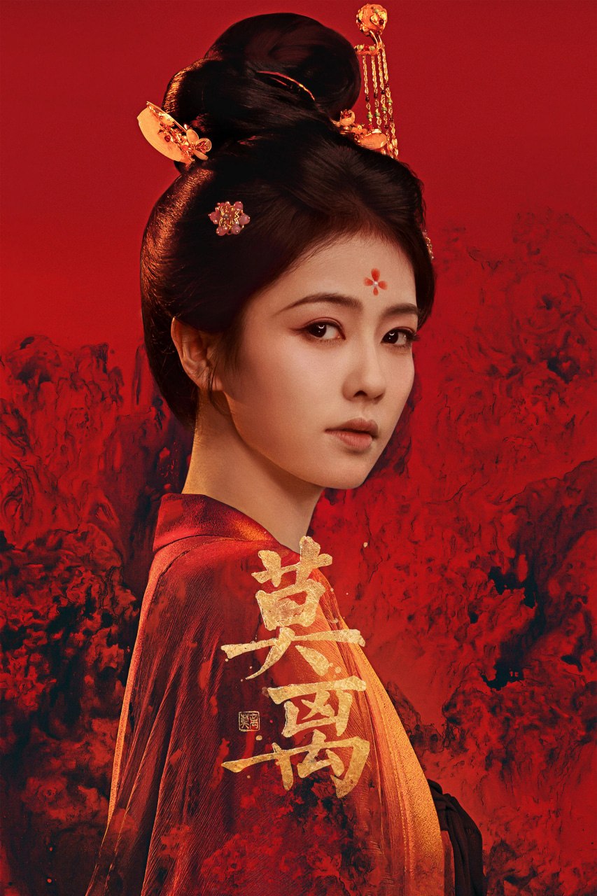 莫离 (2026)爱情 古装 白鹿 4KHDR60FPS 更新19集