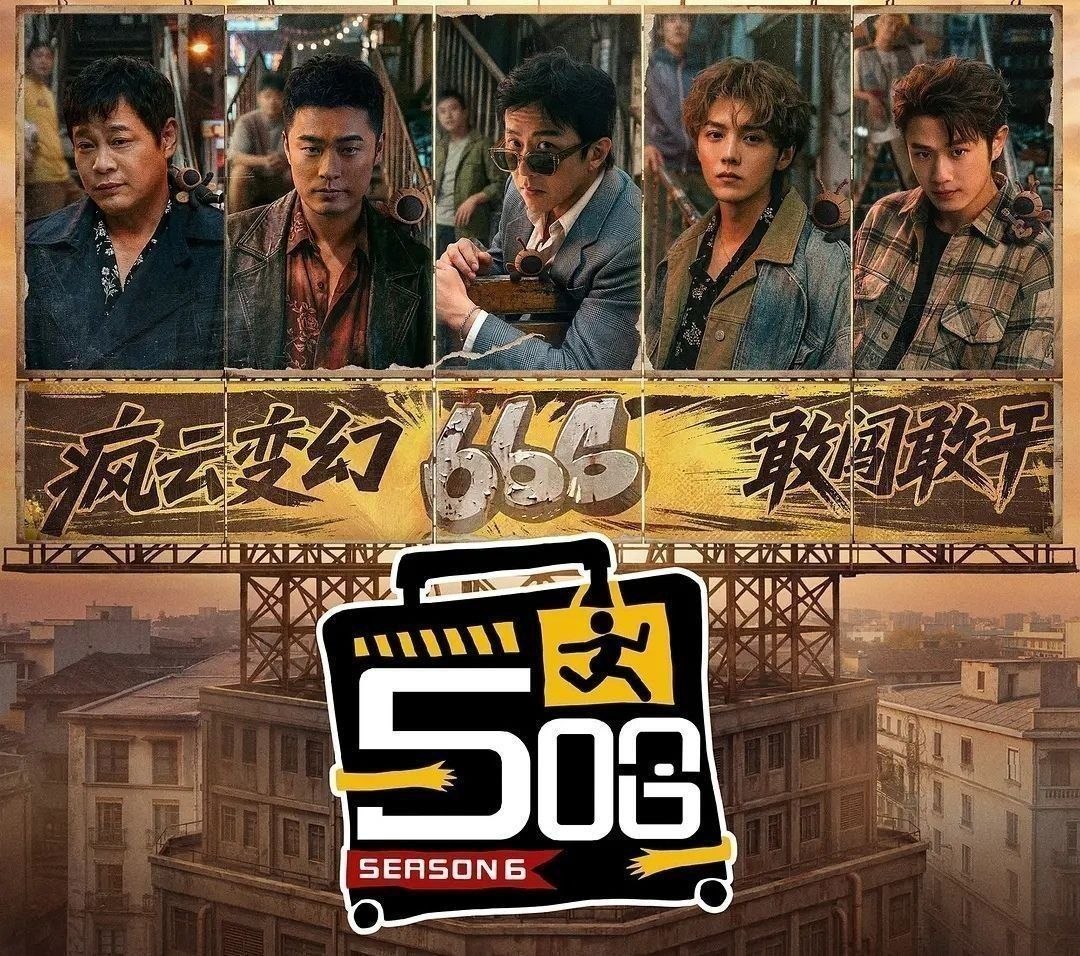 哈哈哈哈哈 第六季 (2026) 更至5.1期 [综艺/游戏] 五哈 第六季 / 五哈6