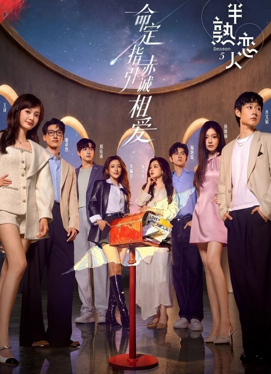 半熟恋人 第五季 (2026) 更至6.23期 [综艺/恋爱]