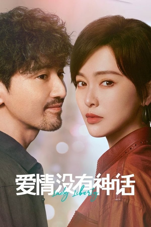 爱情没有神话 (2026) 更至第8集 4K · HDR · 1GB/集