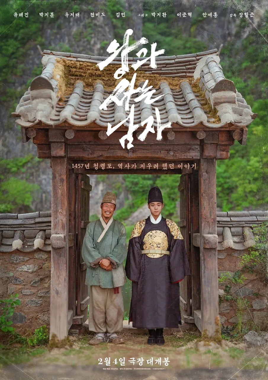 与王生活的男人 왕과 사는 남자 (2026)