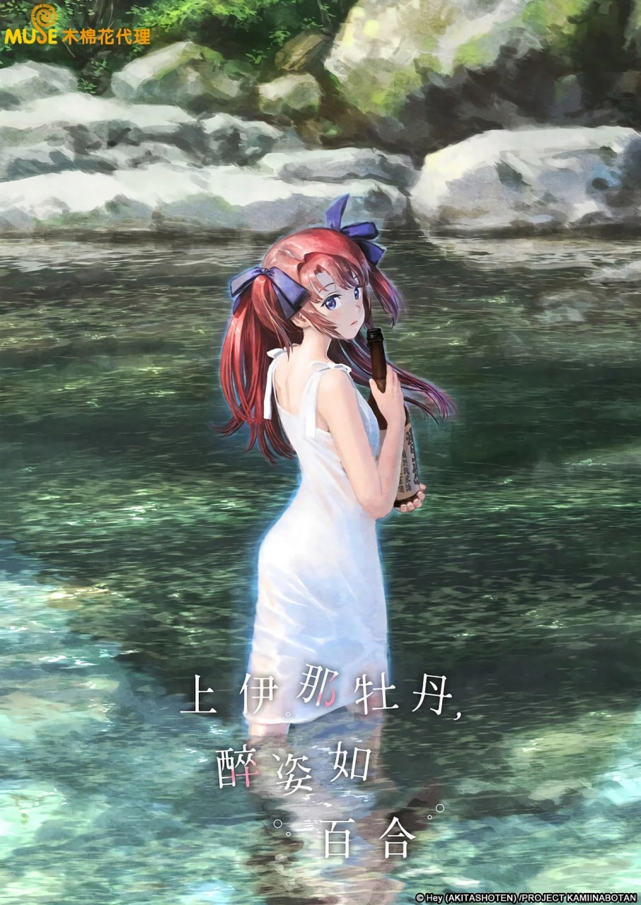 上伊那牡丹，酒醉身姿似百合花般 (2026) 更新至E04