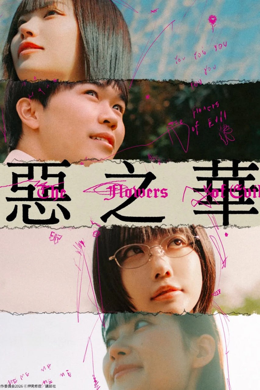 恶之华 (2026) 日语中字 更新之E05