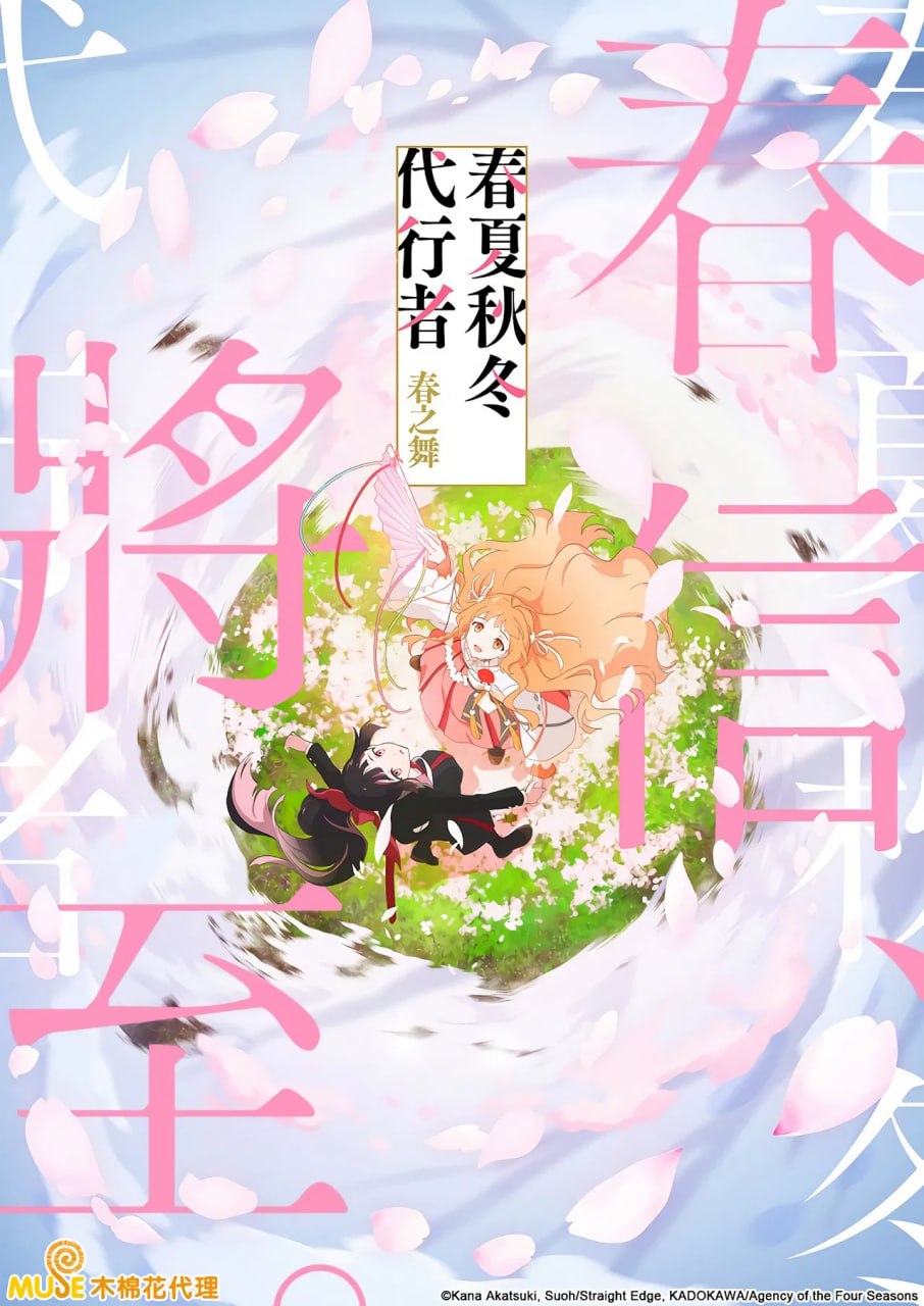 春夏秋冬代行者 春之舞 (2026) 日语中字 更新至E06