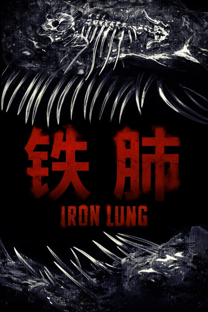 铁肺 (2026) 内置多国字幕 HDR