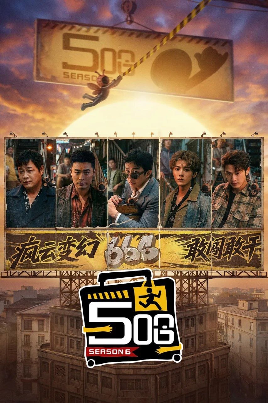 哈哈哈哈哈 第六季 (2026) [WEB-4K] [国语中字] [更至0425第4期上]