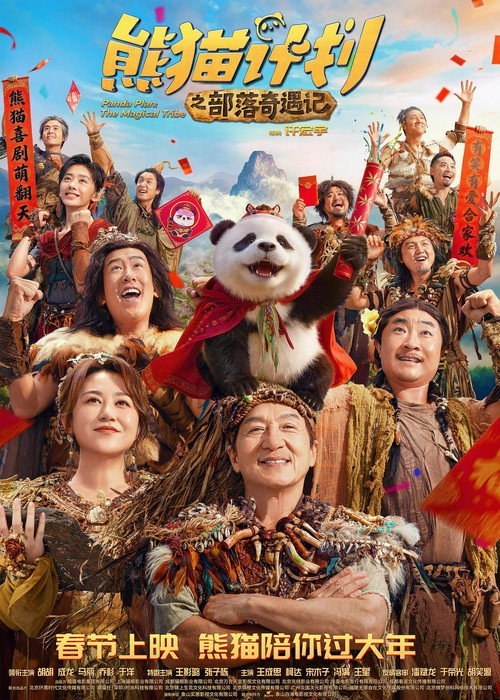 熊猫计划之部落奇遇记 (2026) WEB-4K HQ高码 简体字幕