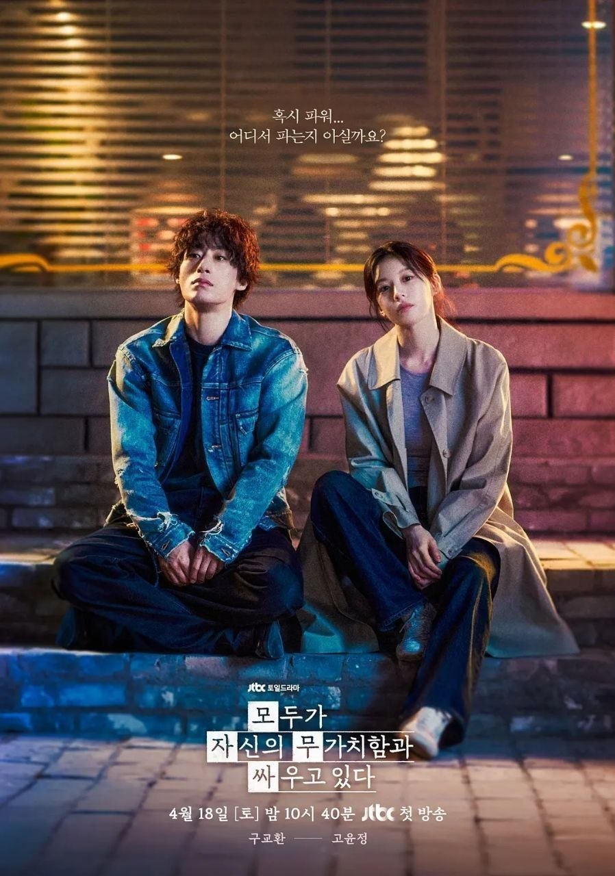 努力克服自卑的我们(2026)【更04集】【NF.1080p】【内封简繁英】【具教焕/高允真】
