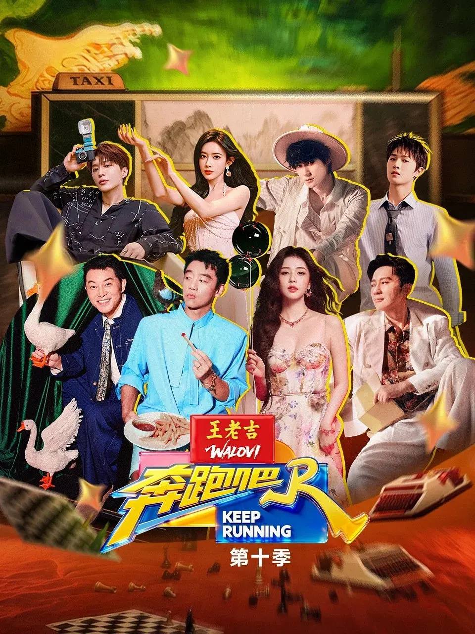 奔跑吧 第十季(2026)更新至0501期