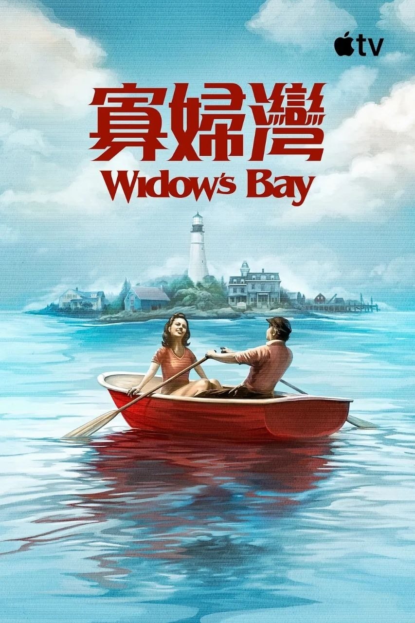 寡妇湾/惊魂海湾(2026)【更07集】【4K.HDR10+】【高码率】【内封简繁英】【杜比全景声】