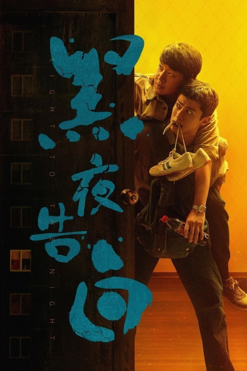 黑夜告白(2026)【更07集】【4K.HQ.高码率】【内嵌简中】【潘粤明/王鹤棣】