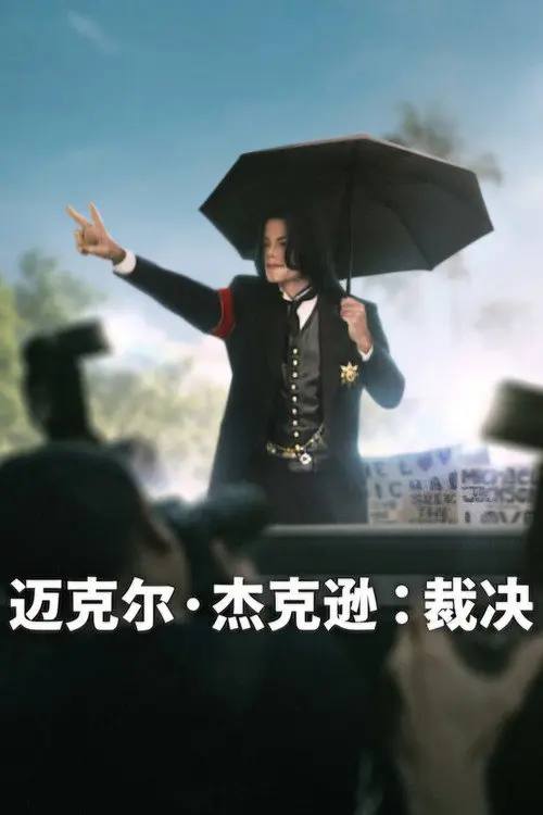 迈克尔·杰克逊：裁决(2026)1080p S01全 杜比全景声 内封简繁 HiveWeb
