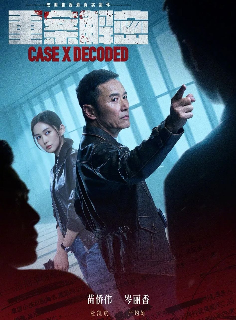 重案解密(2026)【更12集】【4K.HQ】【高码率】【国粤双语】【内嵌简中】【悬疑/犯罪】