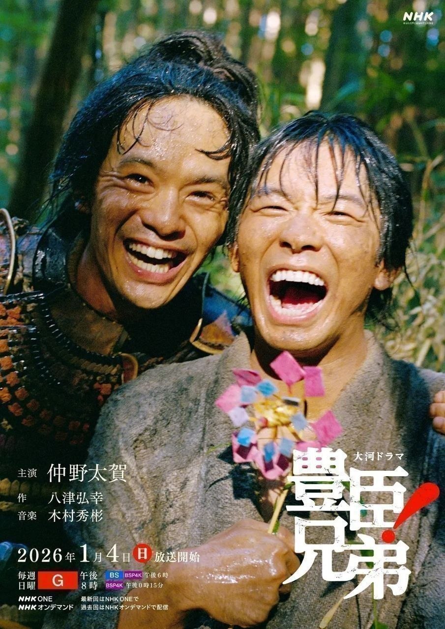 丰臣兄弟！(2026)【更16集】【1080p】【内嵌简中】【传记/历史】【仲野太贺/吉冈里帆】