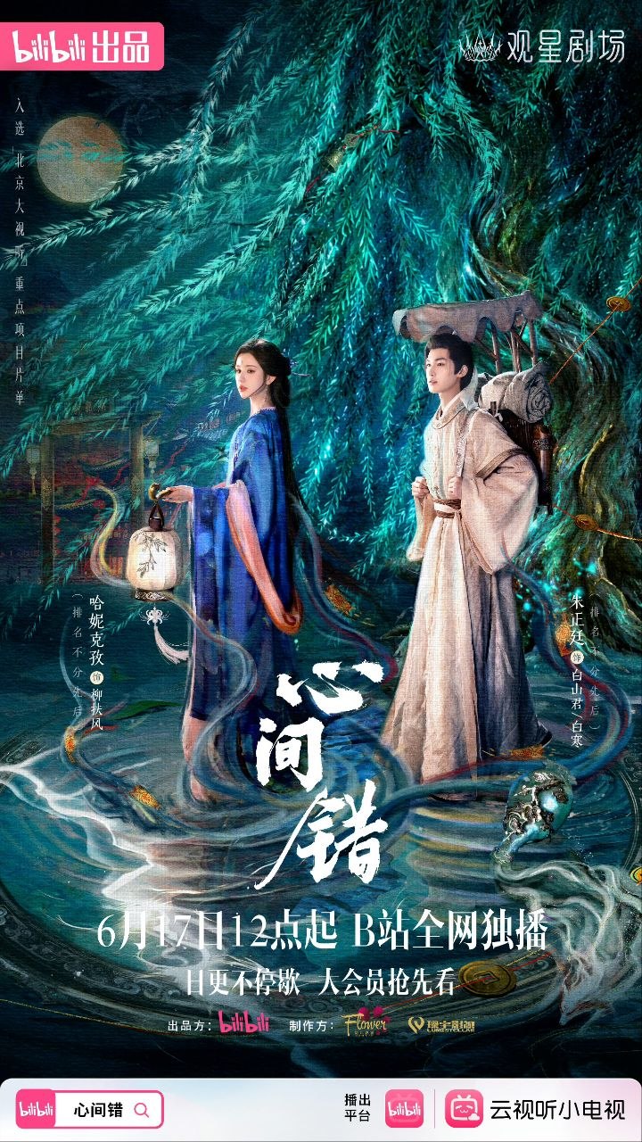 心间错(2026)【更16集】【4K.高码率】【内嵌简中】【朱正廷/哈尼克孜】【爱情/奇幻】