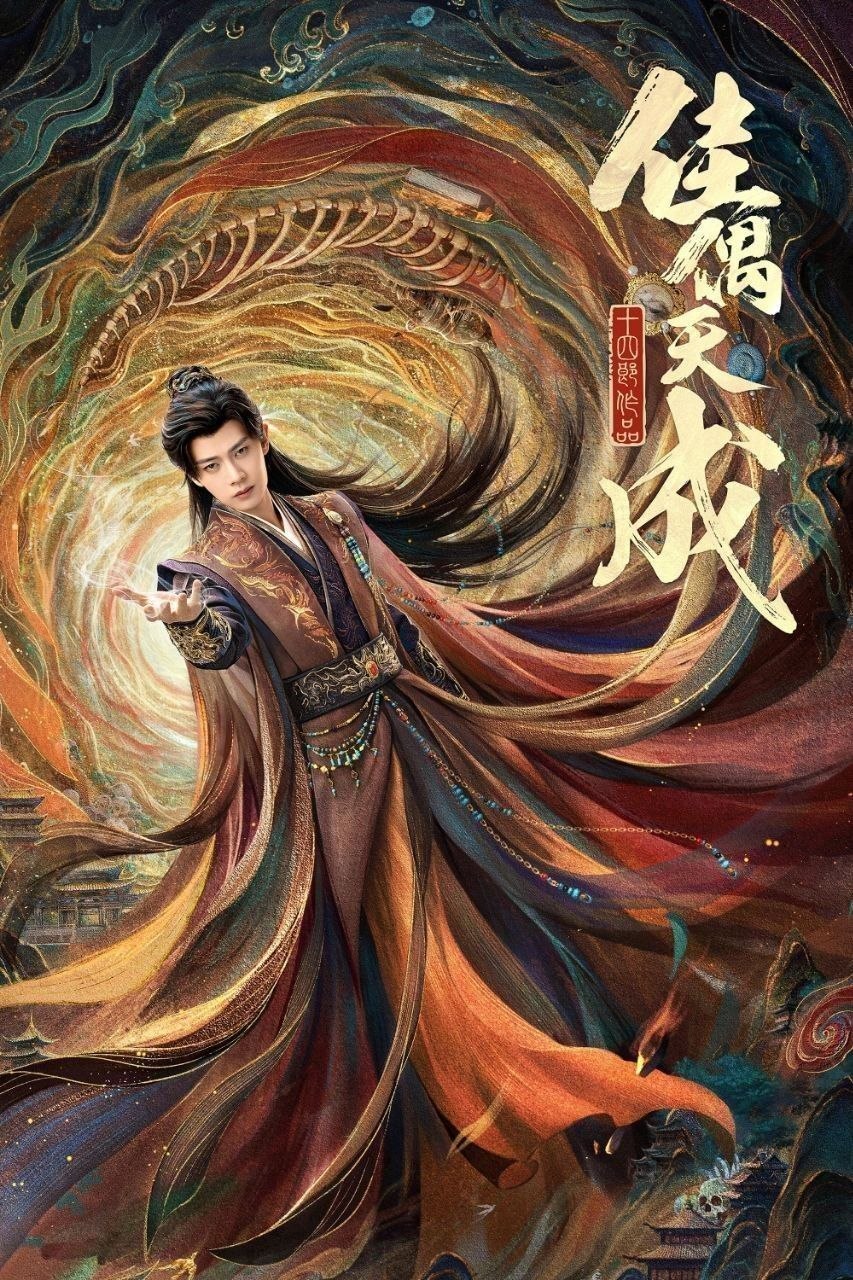 佳偶天成(2026)【更16集】【4K.HDR】【高码率】【内嵌简中】【任嘉伦/王鹤润】