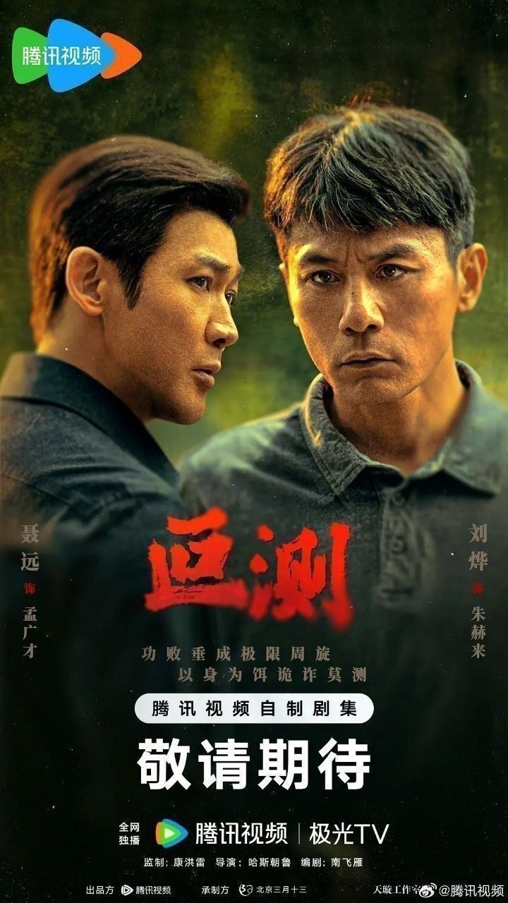 叵测(2026)【16集全】【4K.HDR.50fps】【内嵌简中】【剧情/悬疑】【刘烨/聂远】
