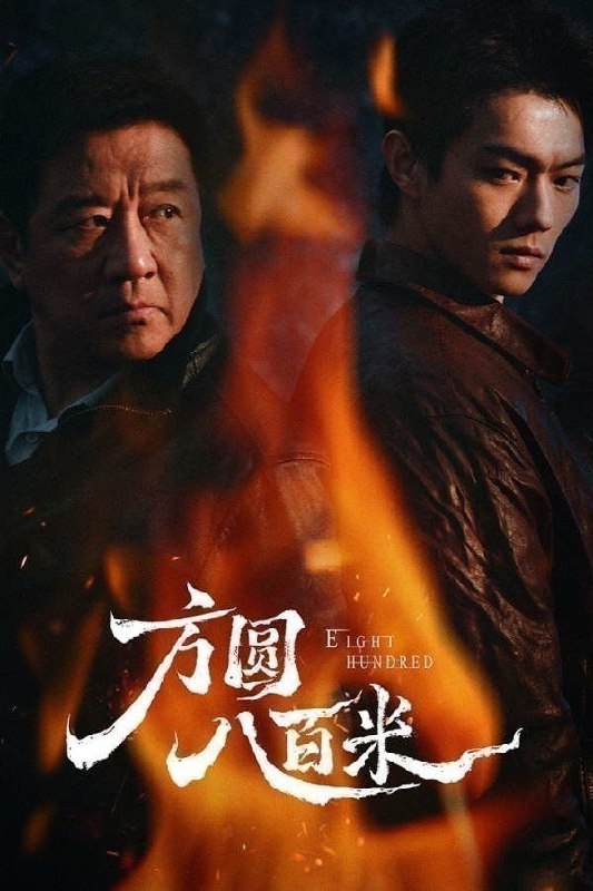 方圆八百米(2026)【20集全】【4K.HDR.60fps】【高码率】【内嵌简中】【丁勇岱/许凯】