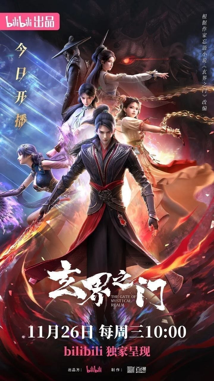 玄界之门(2026)【更25集】【4K.高码率】【内嵌简中】【动画/奇幻】