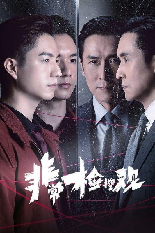 非常检控观(2026)【25集全】【4K.HQ.高码率】【国粤双语】【内嵌简中】