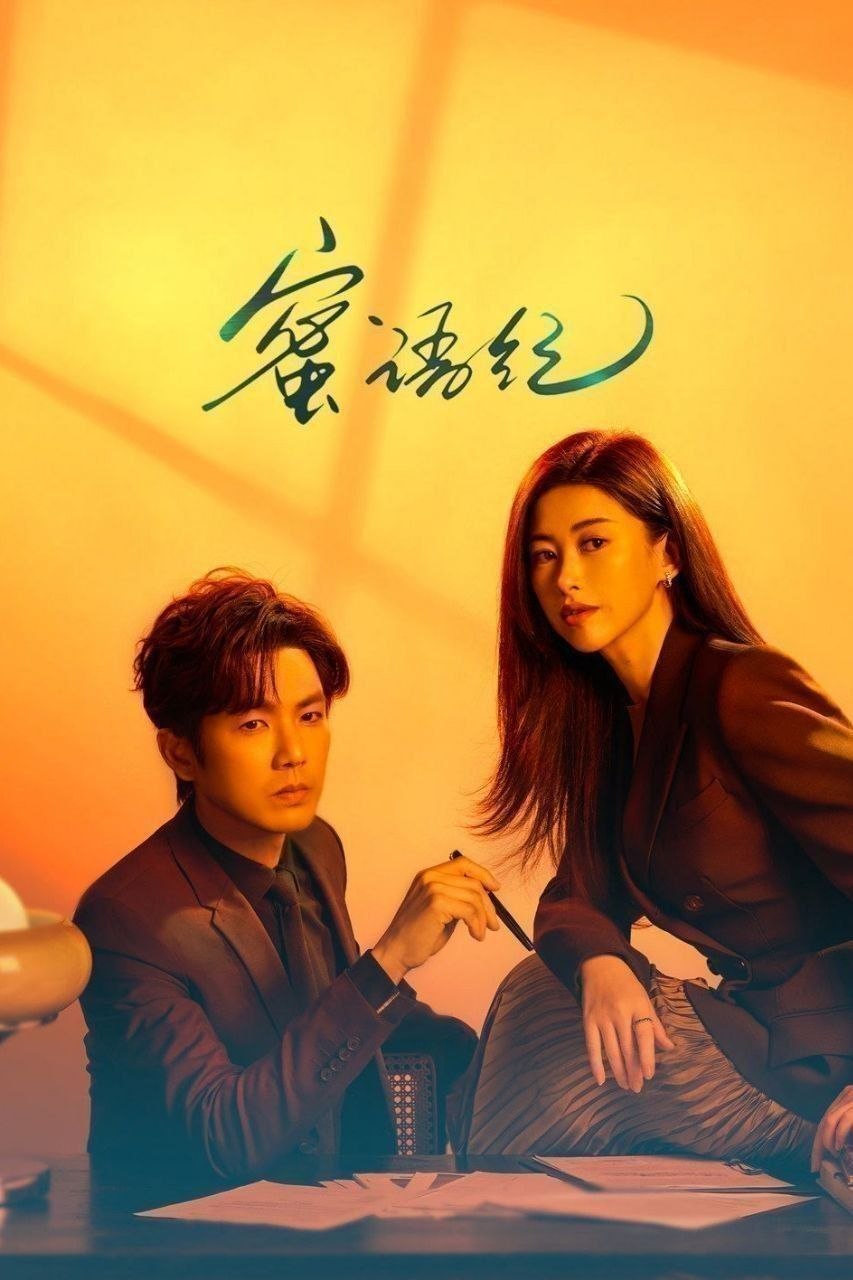 蜜语纪(2026)【更28集】【4K.HDR】【高码率】【内嵌简中】【朱珠/钟汉良】