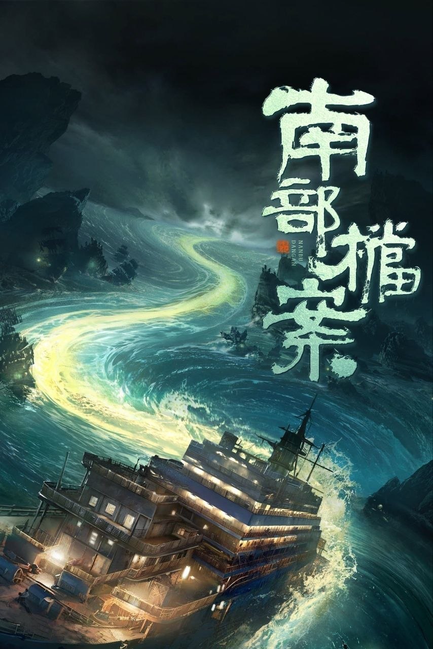 南部档案(2026)【33集全】【4K.HDR】【高码率】【内嵌简中】【丁禹兮/张新成】