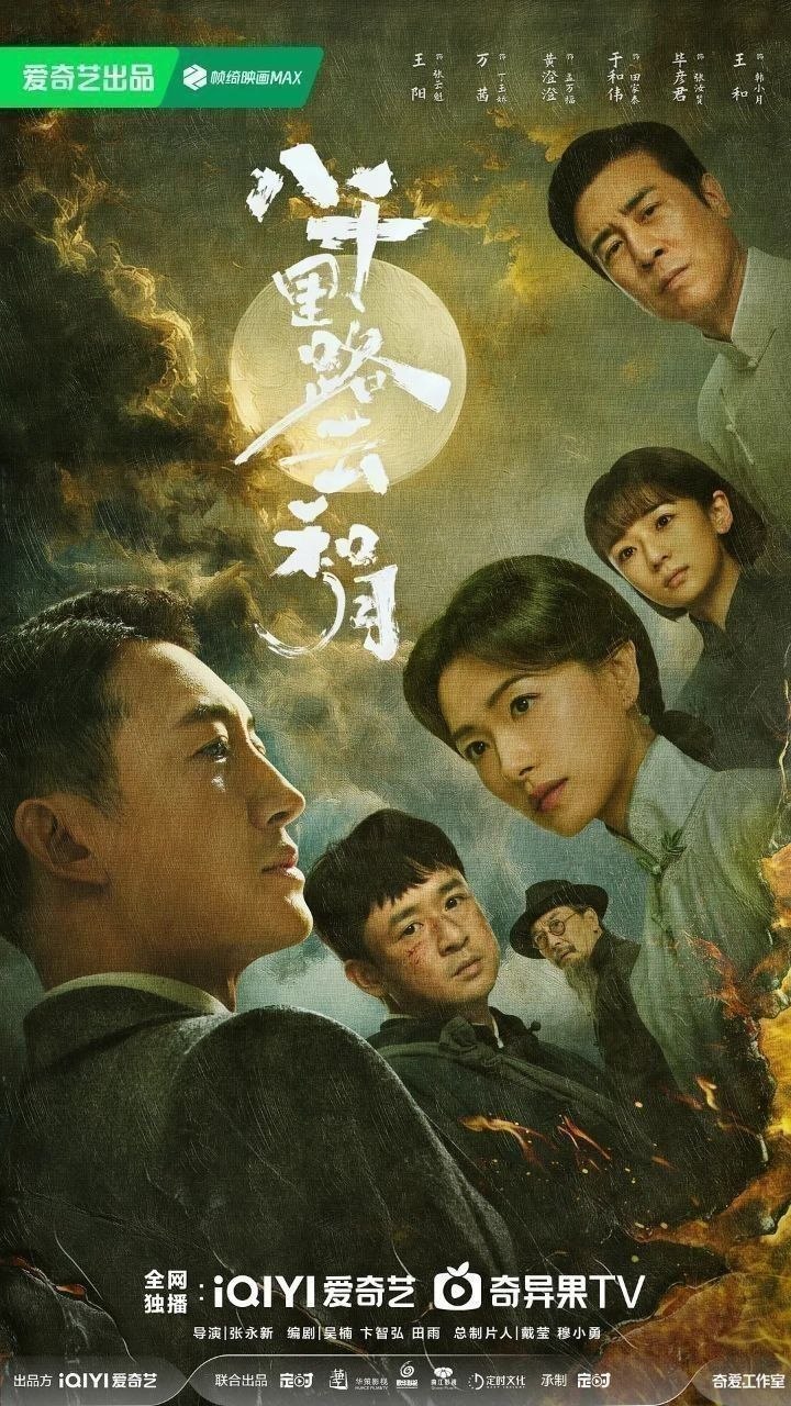 八千里路云和月(2026)【更40集】【4K.HDR】【高码率】【内嵌简中】【王阳/王茜】