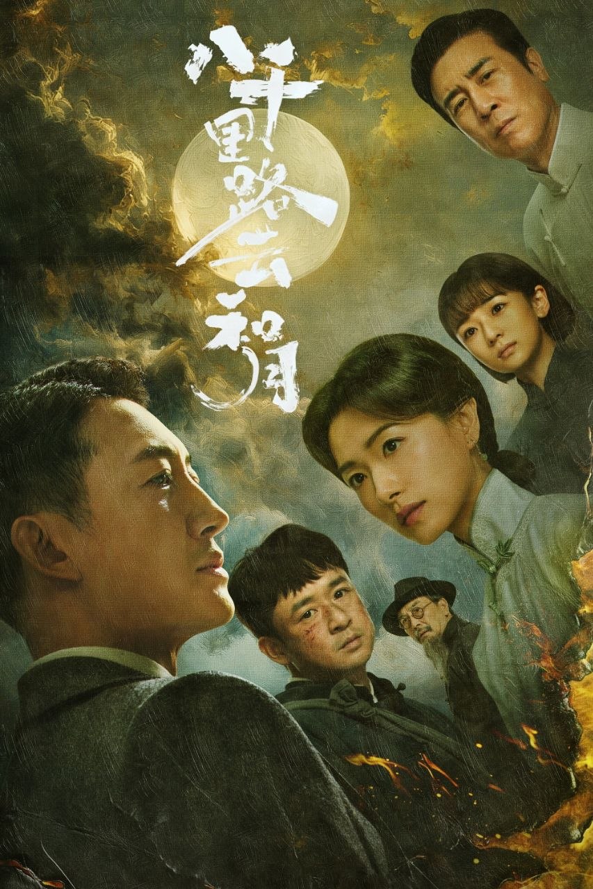 八千里路云和月(2026)【40集全】【IQ.4K】【内封简繁英】【历史/战争】【王阳/王茜】