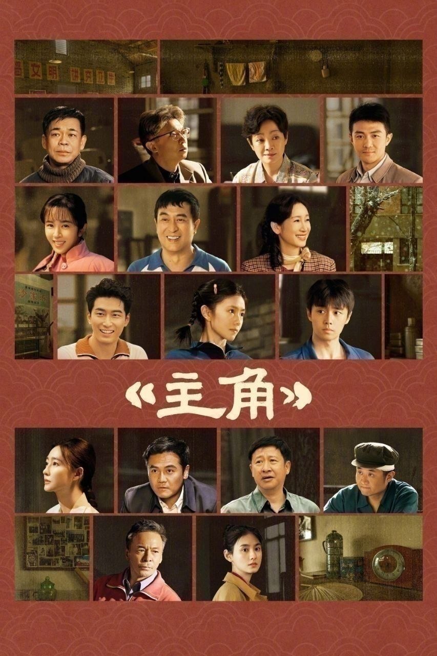 主角(2026)【48集全】【去片头片尾】【4K.SDR】【内嵌简中】【张嘉益/刘浩存】