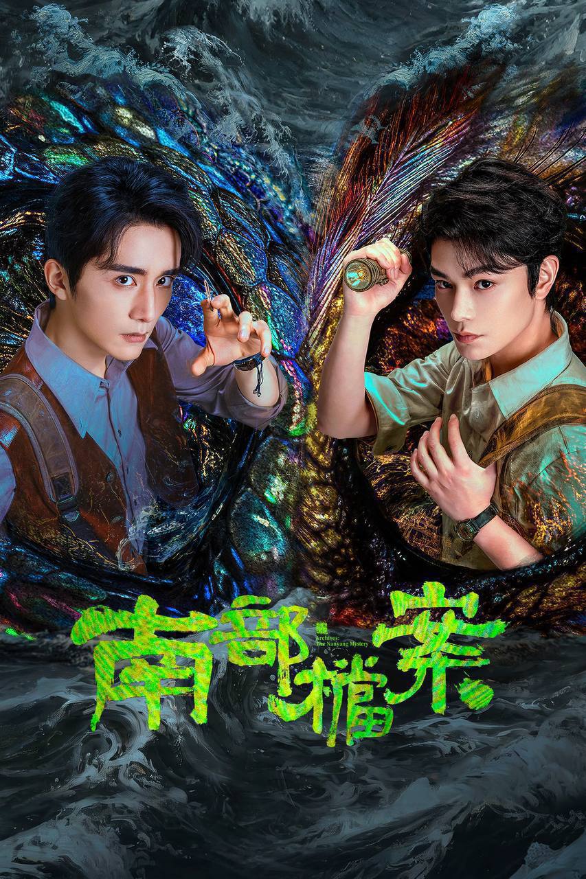 南部档案（2026）4K 10bit 60FPS S01完结