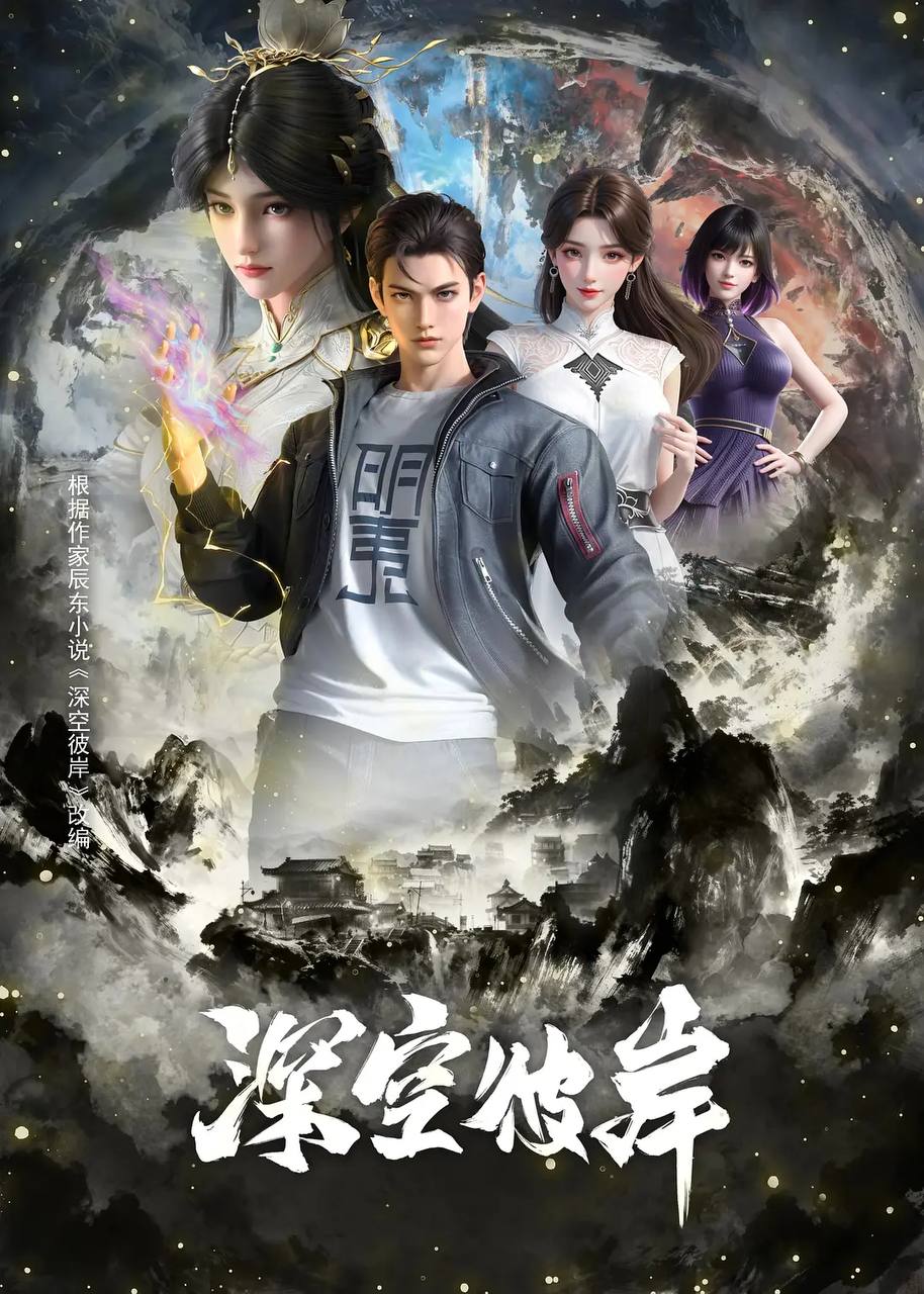 深空彼岸(2026)4K 高码 更新至18集