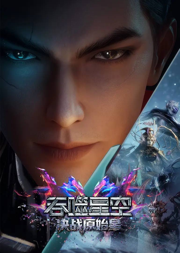 吞噬星空剧场版 决战原始星(2026)4K